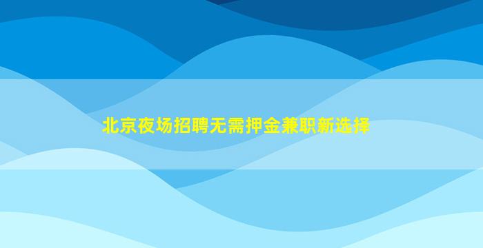 张家界夜场招聘